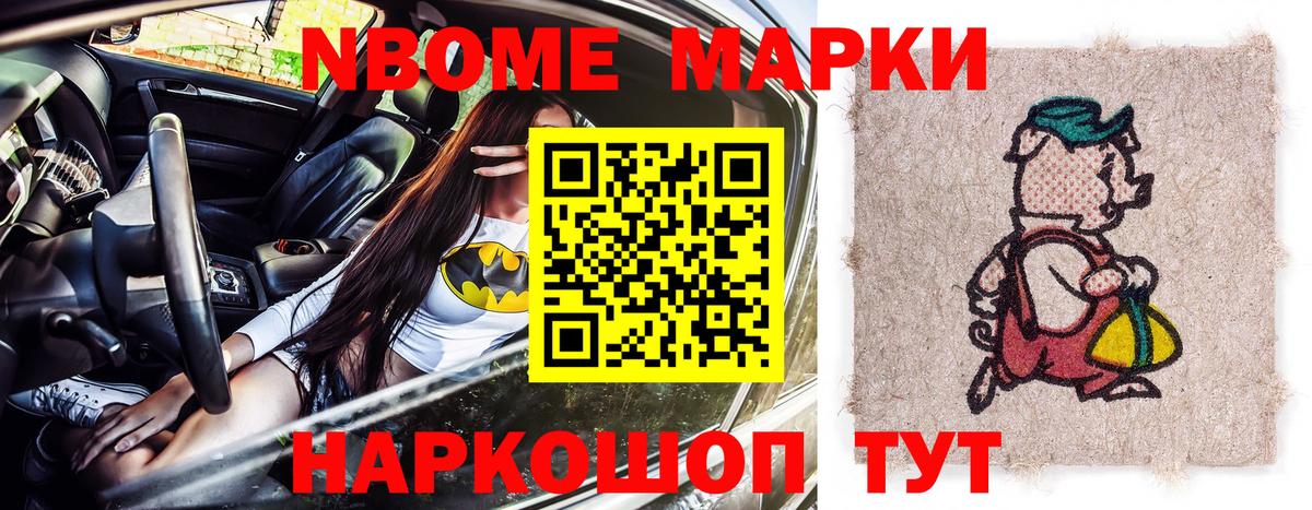 Марки N-bome 1500мкг Шумерля
